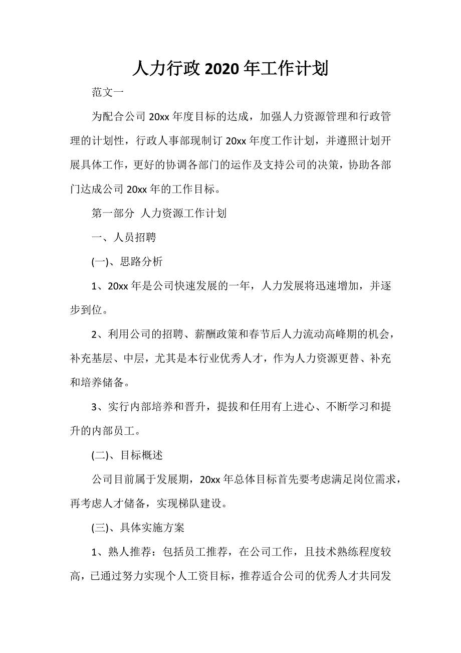 人力行政2020年工作计划_第1页