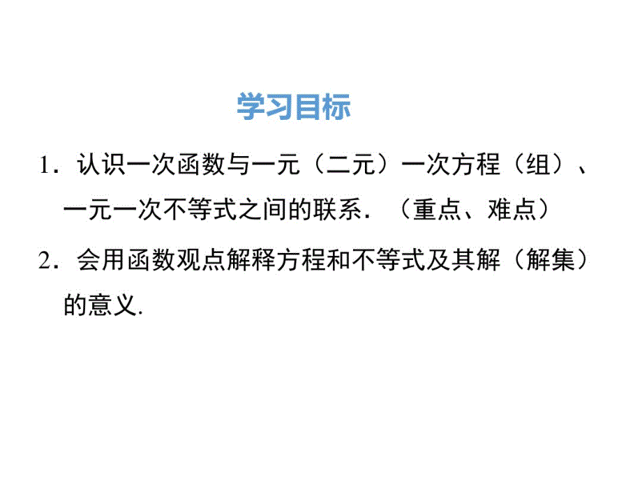 部编、人教版数学八年级下——19.2.3一次函数与方程、不等式.pdf_第2页