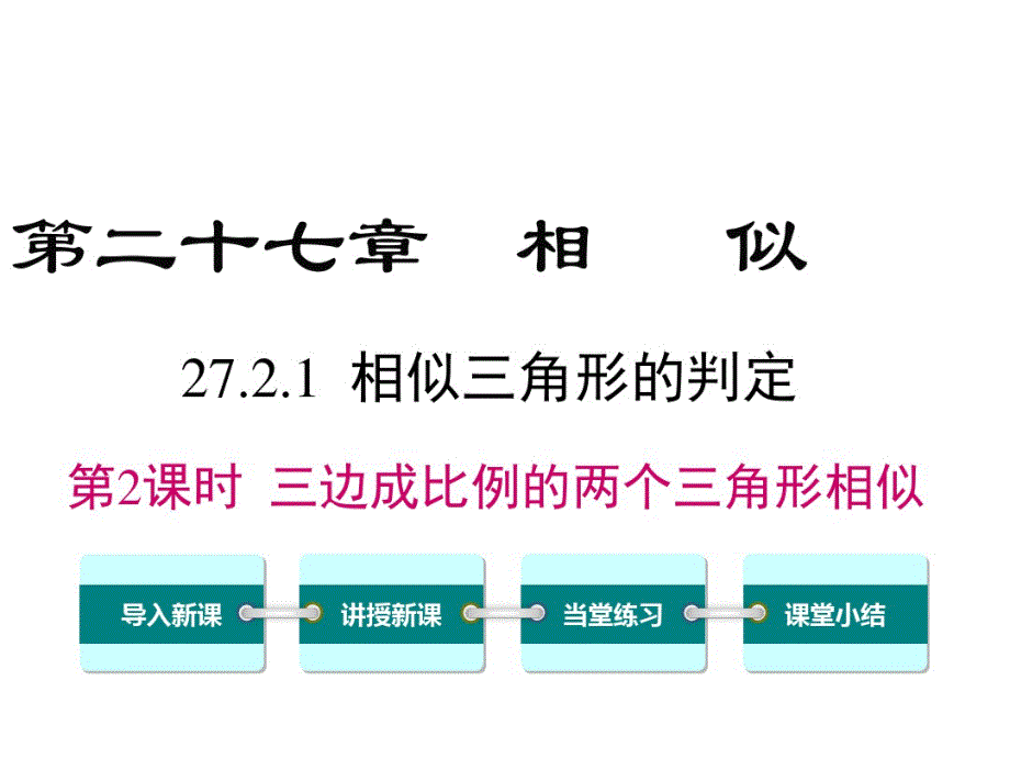 部编人教版数学九年级下——27.2.1第2课时三边成比例的两个三角形相似.pdf_第1页