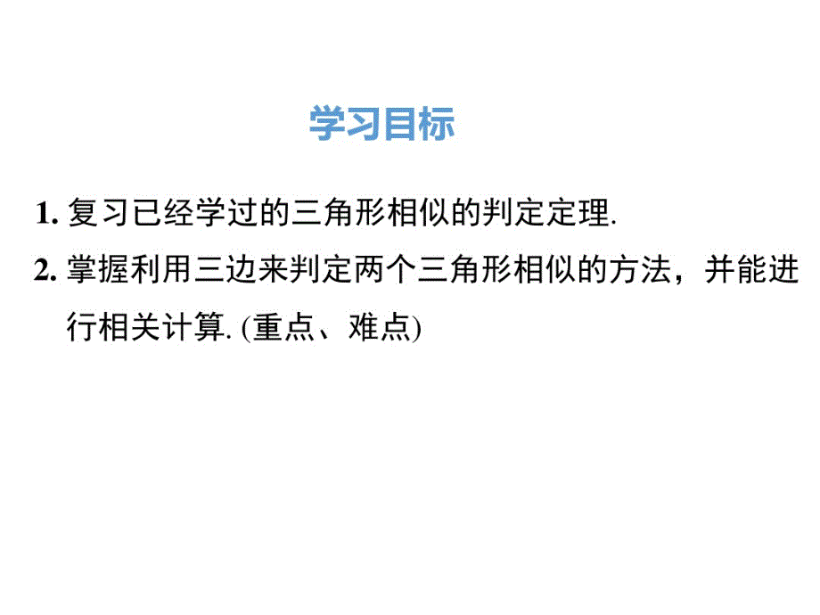 部编人教版数学九年级下——27.2.1第2课时三边成比例的两个三角形相似.pdf_第2页