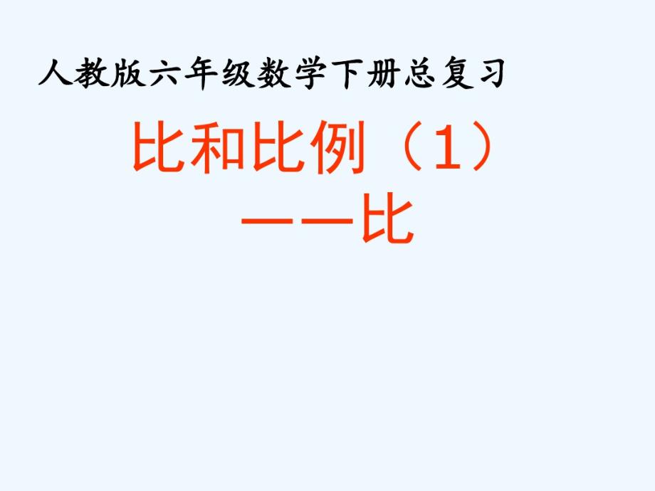 人教版小学六年级数学下册总复习比和比例比.pdf_第1页