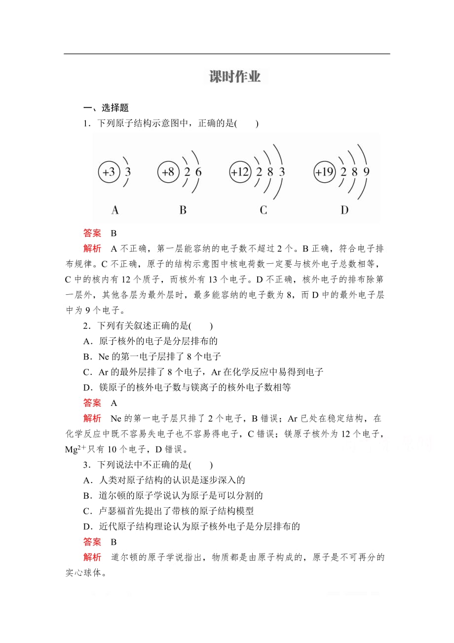 2019-2020学年高中苏教版化学必修1课时作业：专题1 第三单元 人类对原子结构的认识_第1页