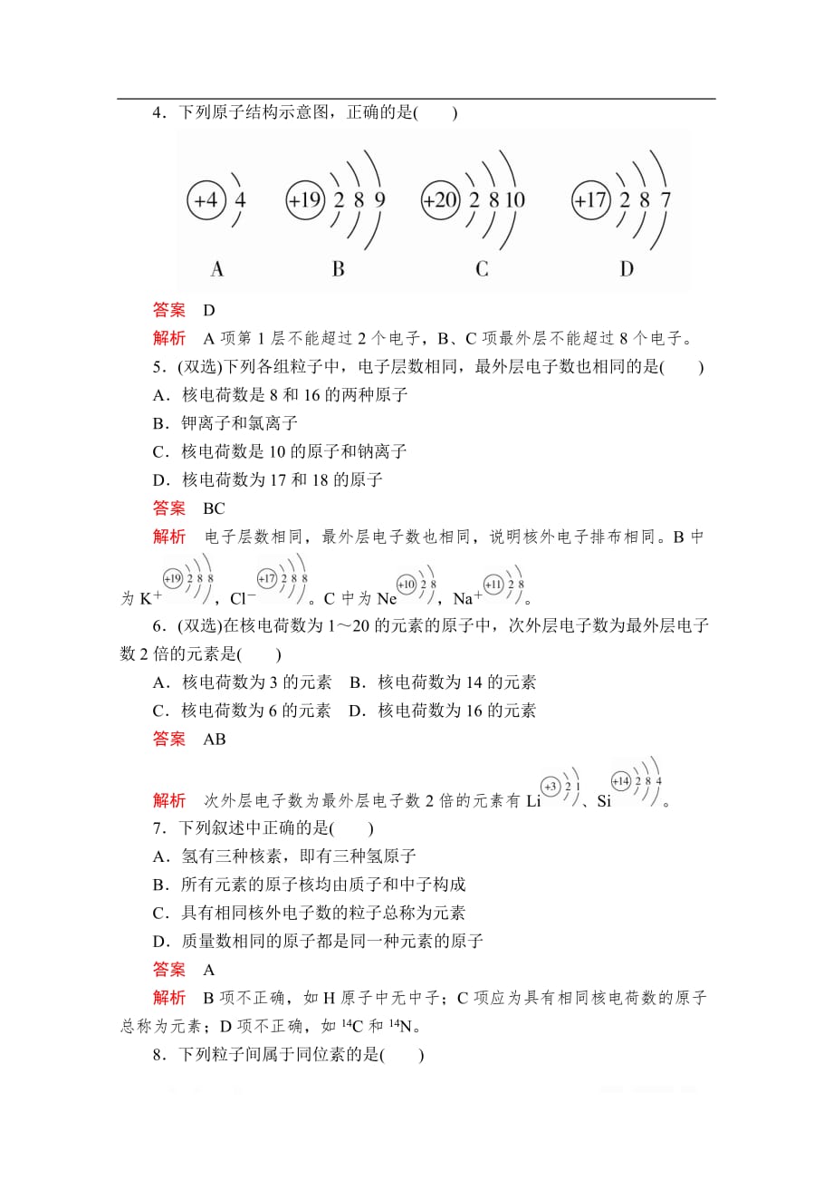 2019-2020学年高中苏教版化学必修1课时作业：专题1 第三单元 人类对原子结构的认识_第2页