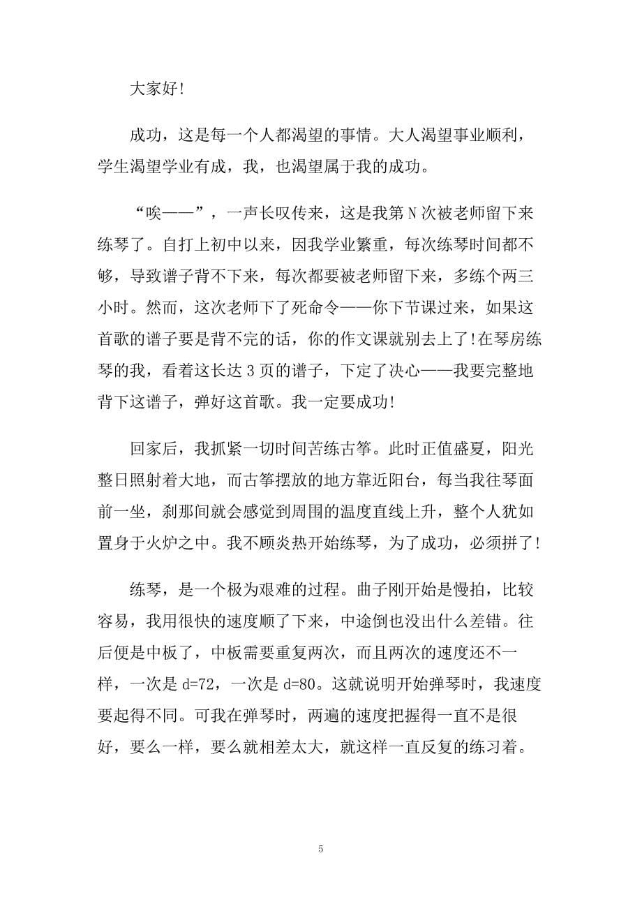 我渴望的成功演讲稿 成功演讲稿例文精选.doc_第5页