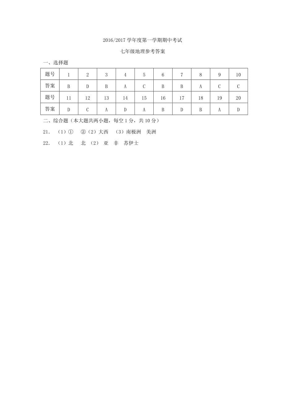 江苏省大丰区第一共同体七年级地理上学期期中试题_第5页