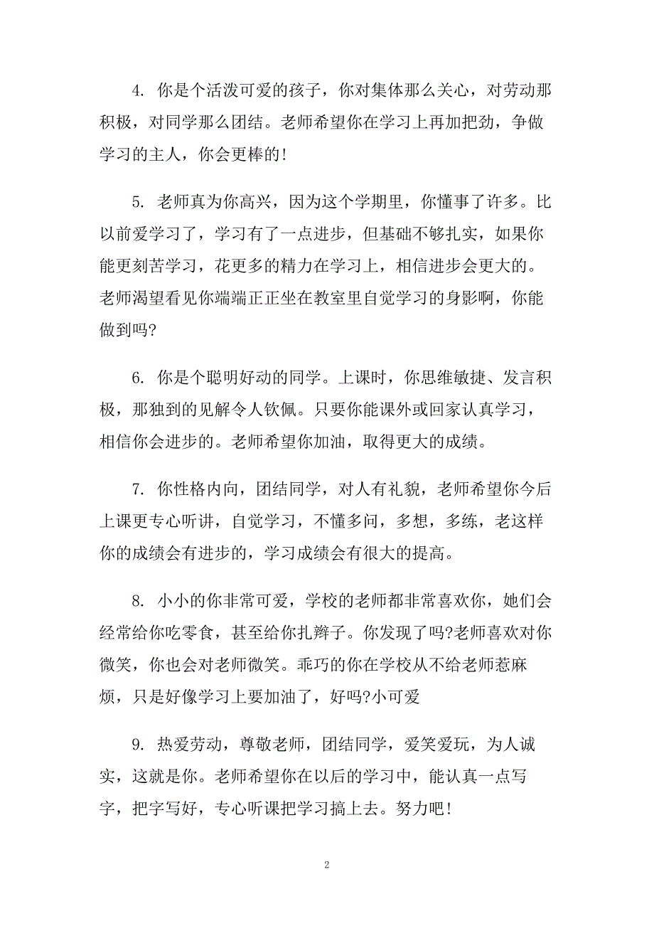 有关小学老师的评语.doc_第2页