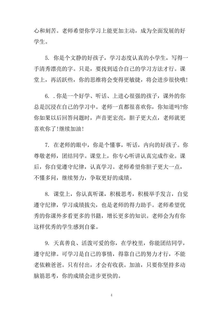 有关小学老师的评语.doc_第4页