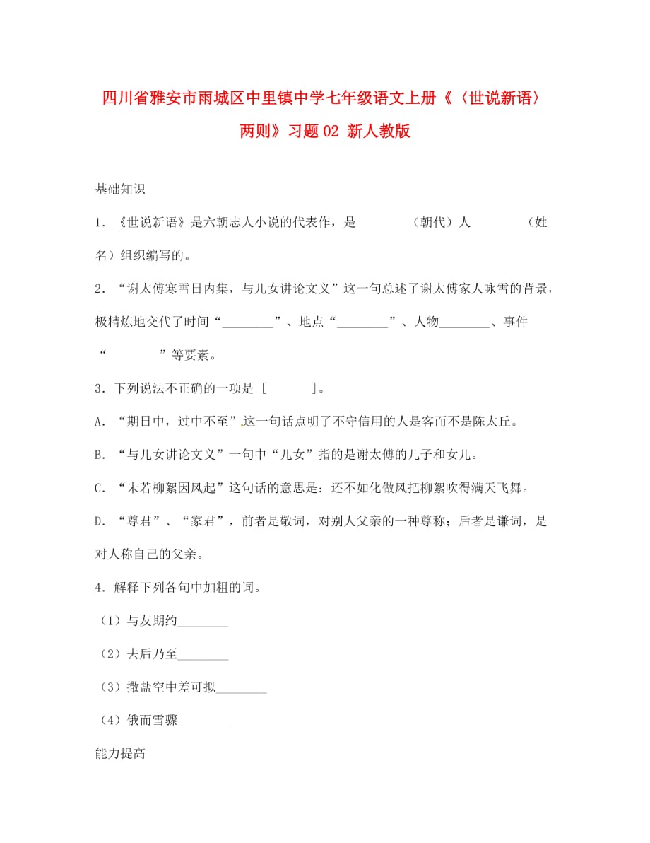 四川省雅安市雨城区中里镇中学七年级语文上册《〈世说新语〉两则》习题2 新人教版（通用）_第1页