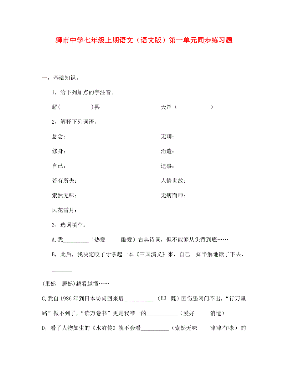 江西省狮市中学七年级语文上学期第一单元同步练习 人教新课标版（通用）_第1页