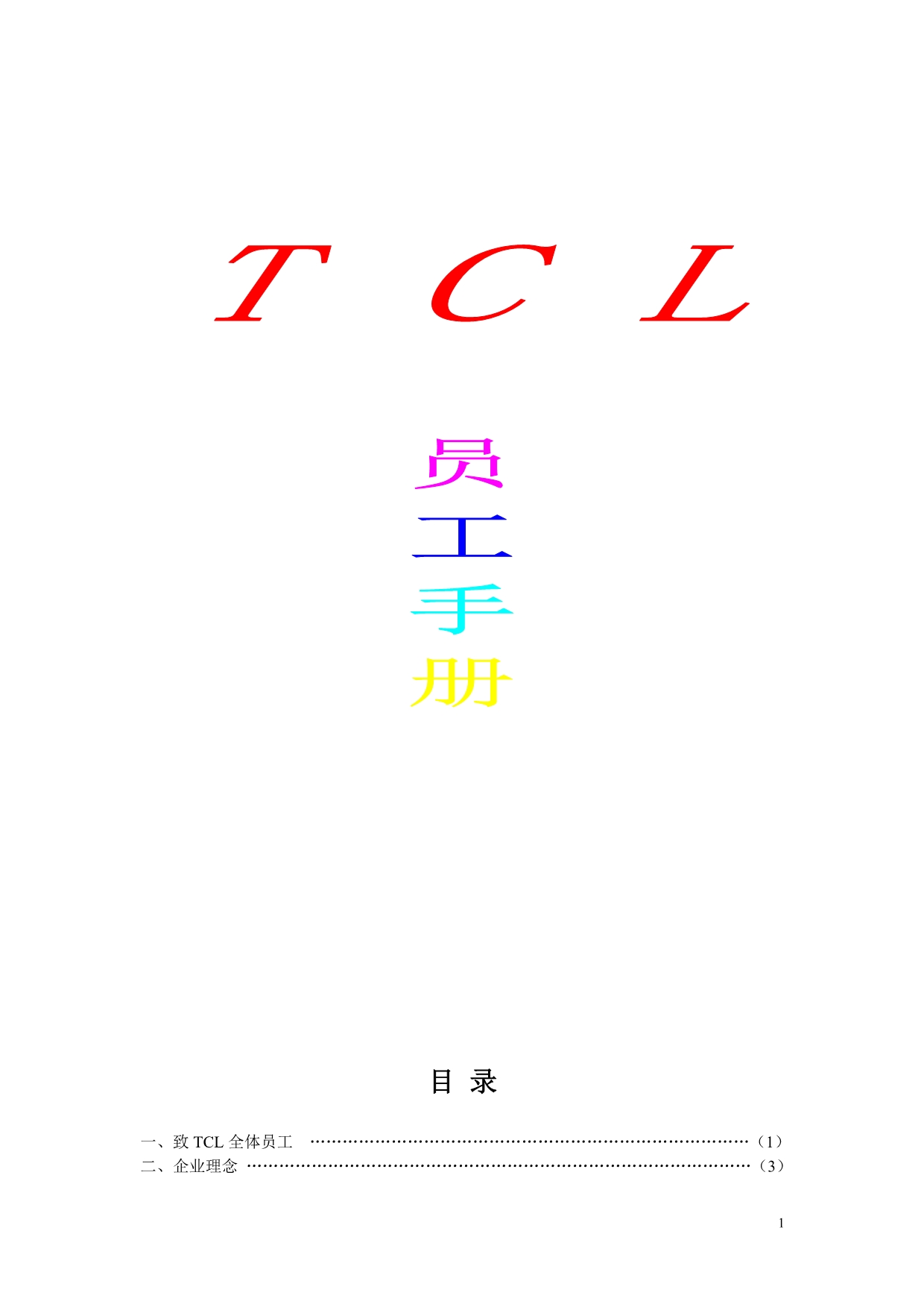 （员工手册）TCL员工手册_第1页