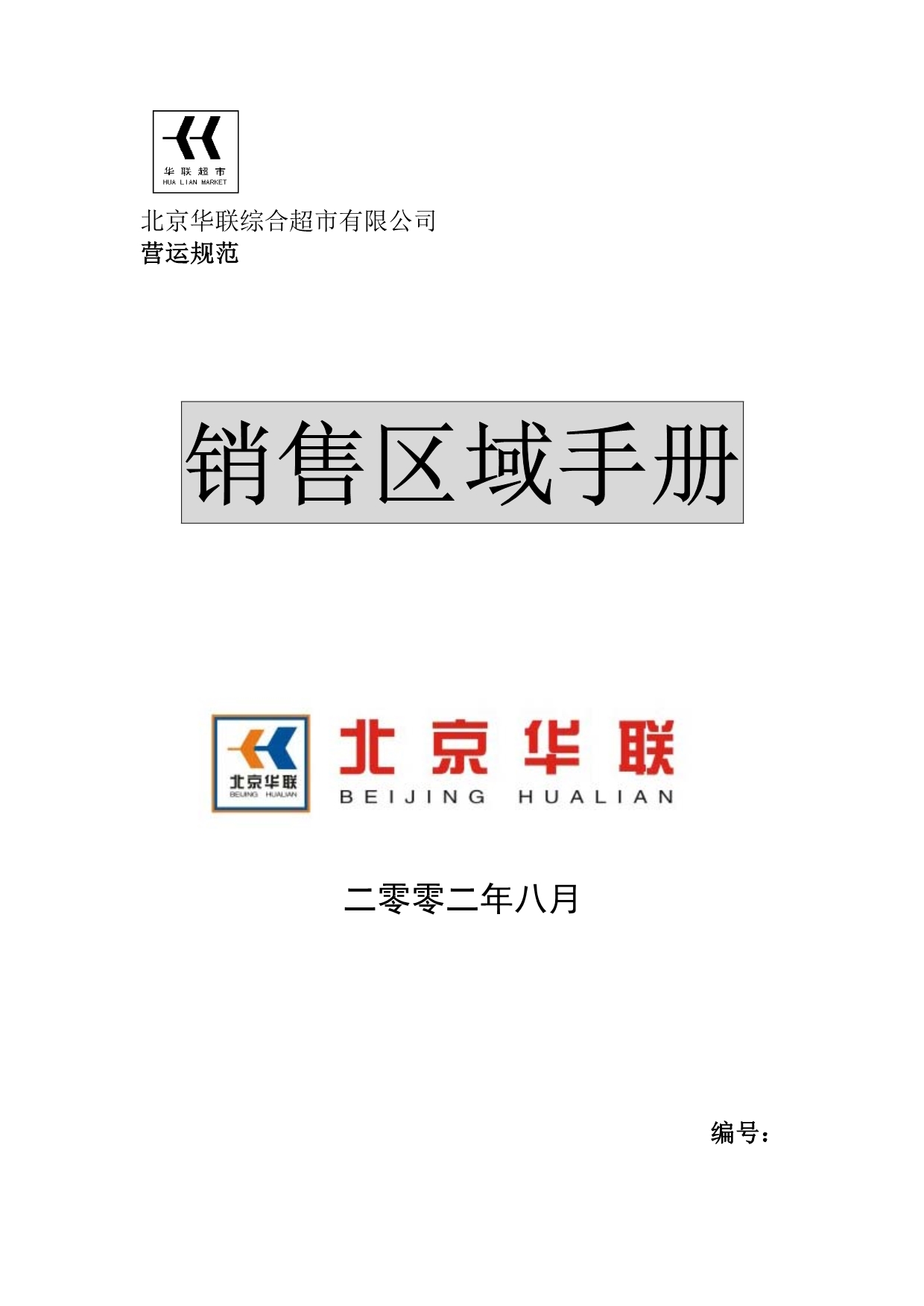 （企业管理手册）北京华联综合超市有限公司销售区域手册_第1页