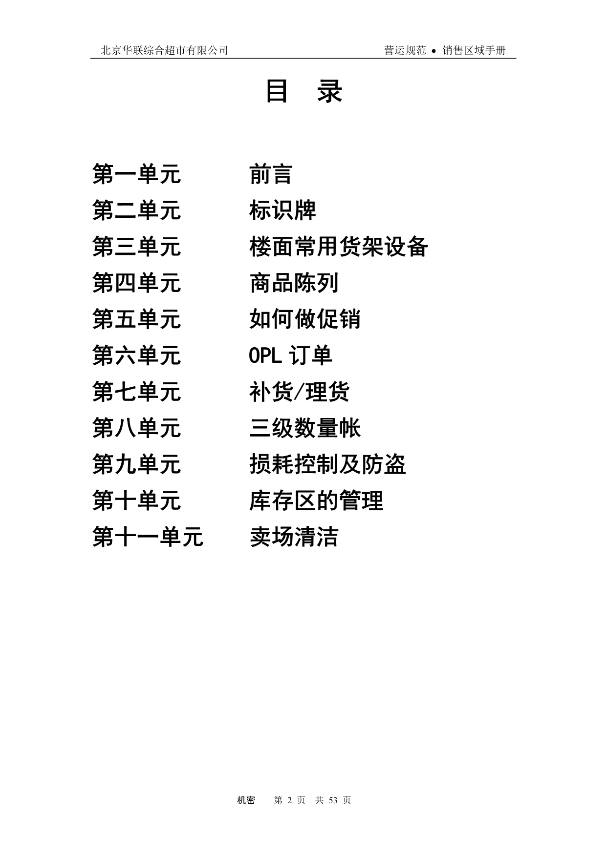（企业管理手册）北京华联综合超市有限公司销售区域手册_第2页