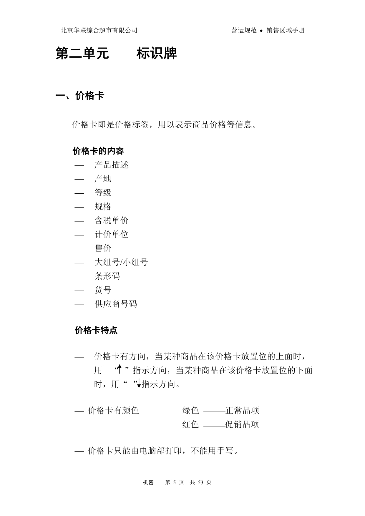 （企业管理手册）北京华联综合超市有限公司销售区域手册_第5页