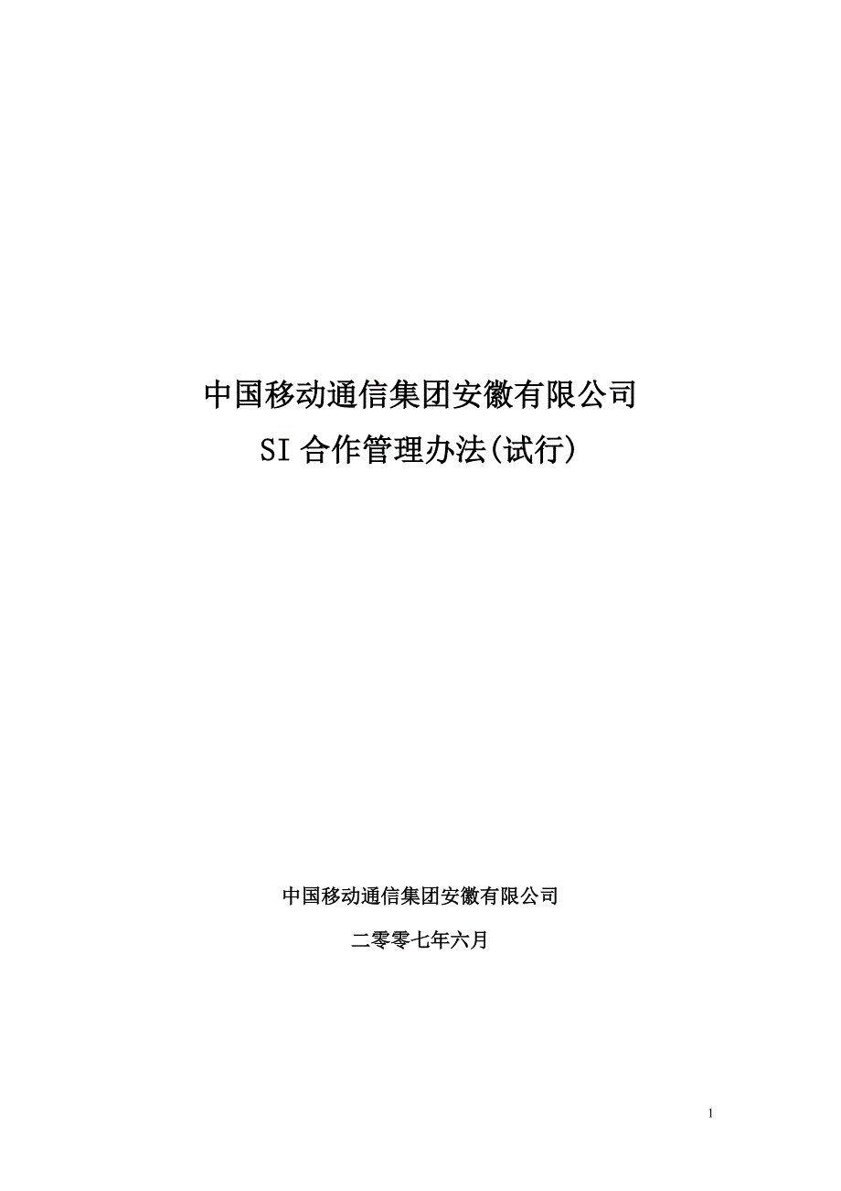 （管理制度）中国移动通信集团安徽有限公司SI合作管理办法(试行)_第1页