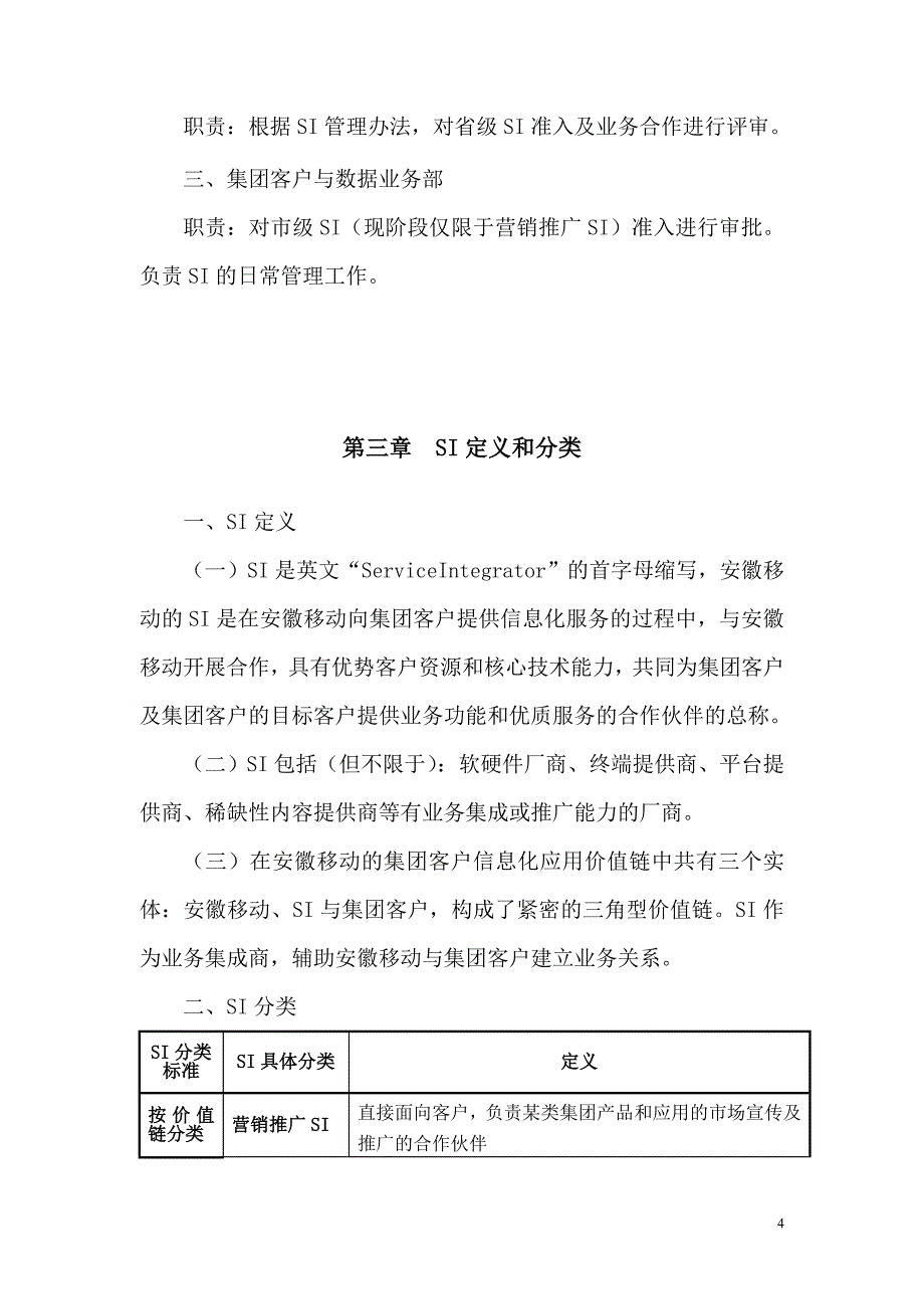 （管理制度）中国移动通信集团安徽有限公司SI合作管理办法(试行)_第4页