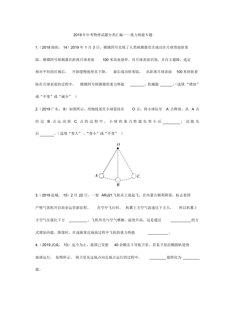 2019年中考物理试题分类汇编——重力势能专题(pdf版含答案)_第1页