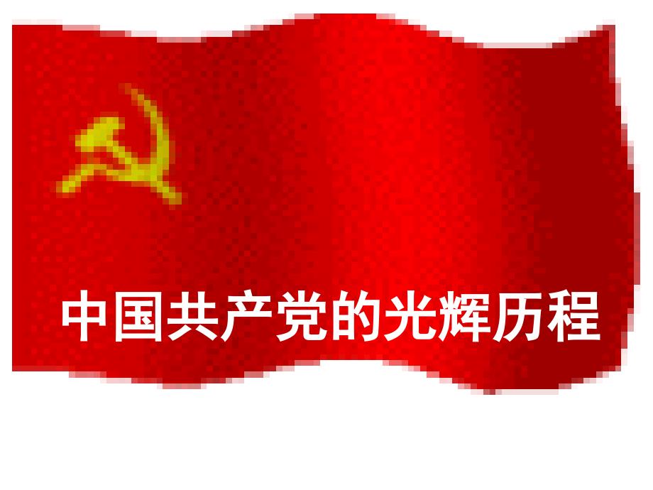 中国共产党的光辉历程-党史.ppt_第1页