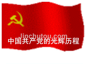 中国共产党的光辉历程-党史.ppt