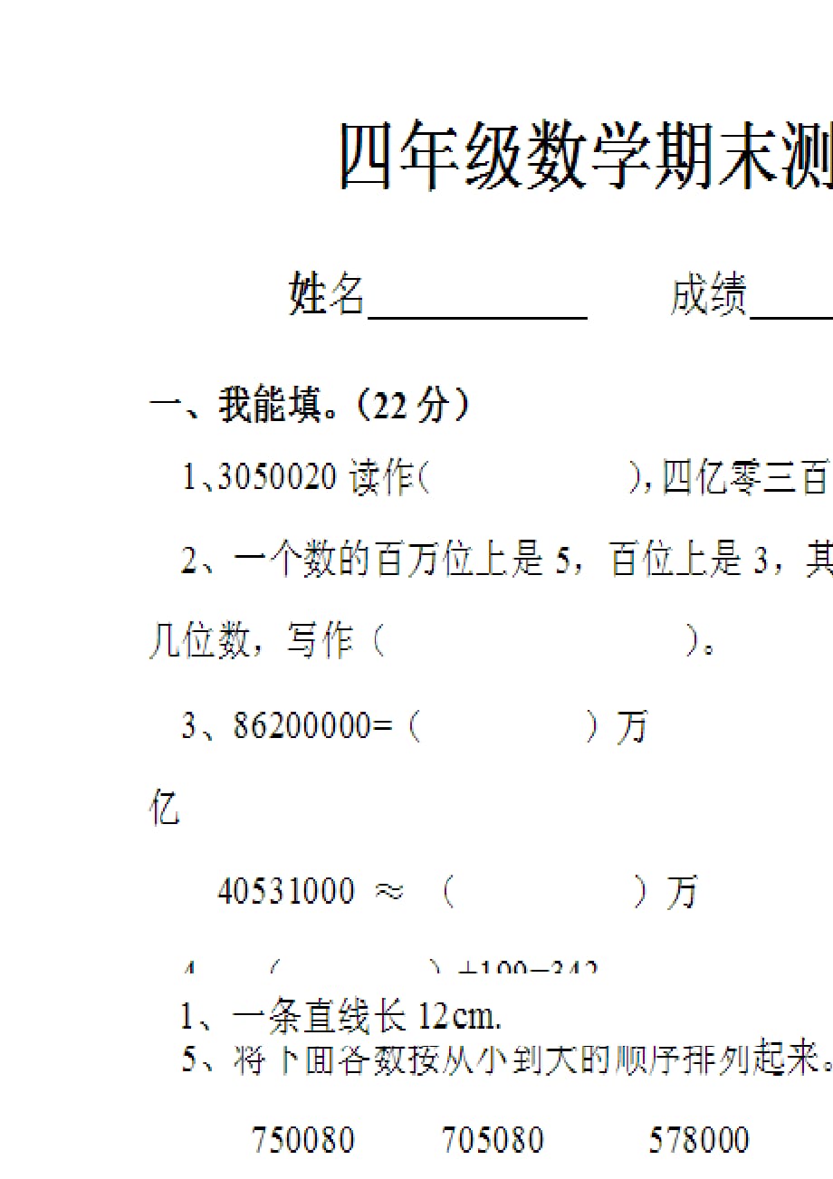 西师大版数学四年级上册期末测试卷word版_第1页