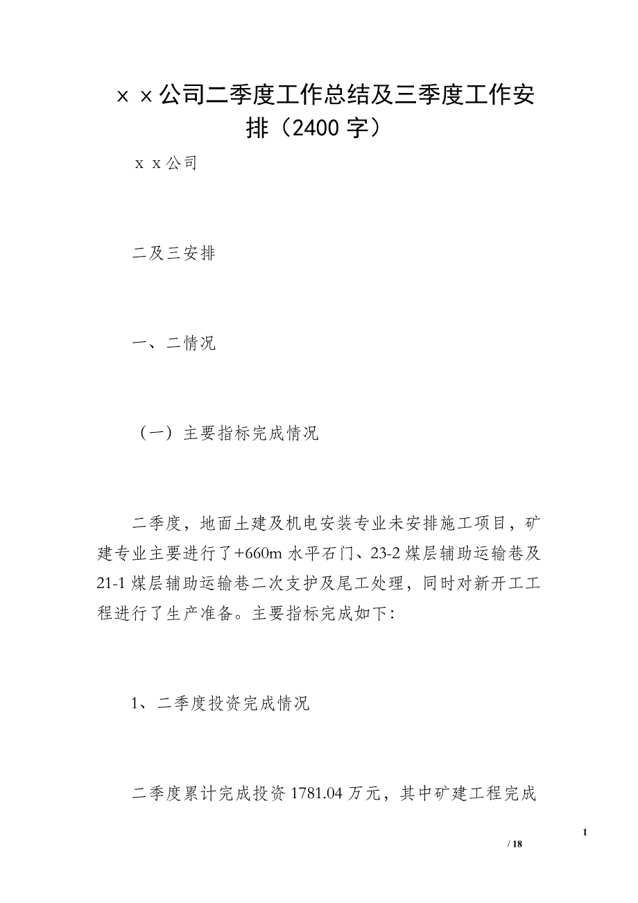 ⅹⅹ公司二季度工作总结及三季度工作安排（2400字）_第1页