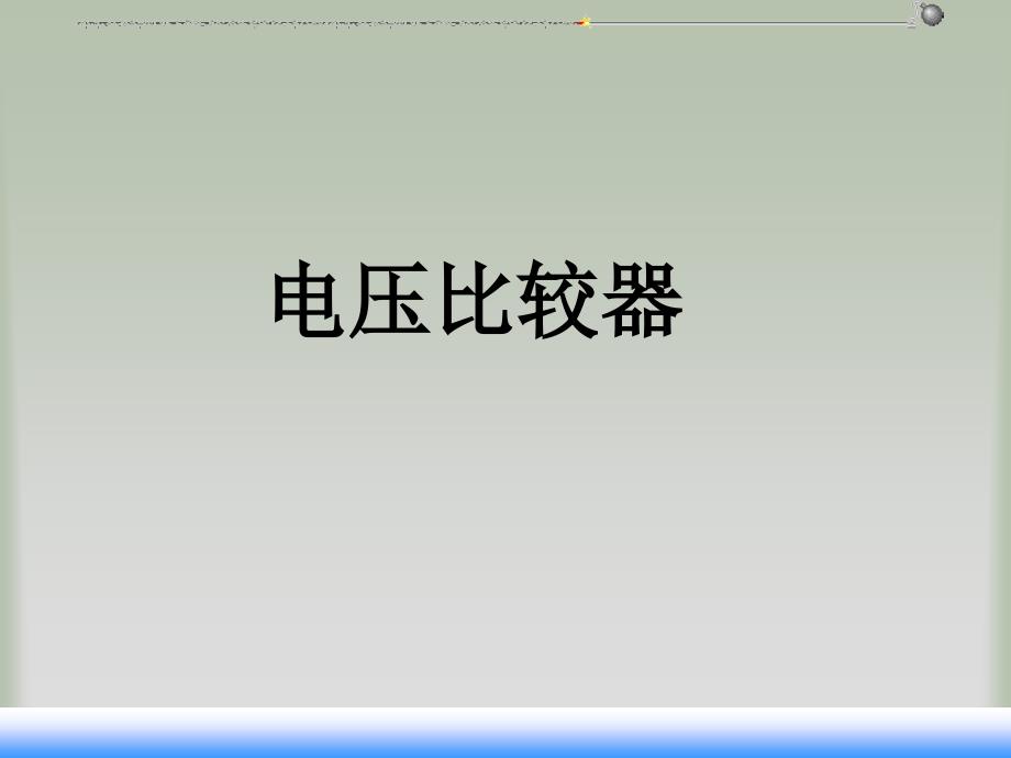 《电压比较器》PPT课件.ppt_第1页