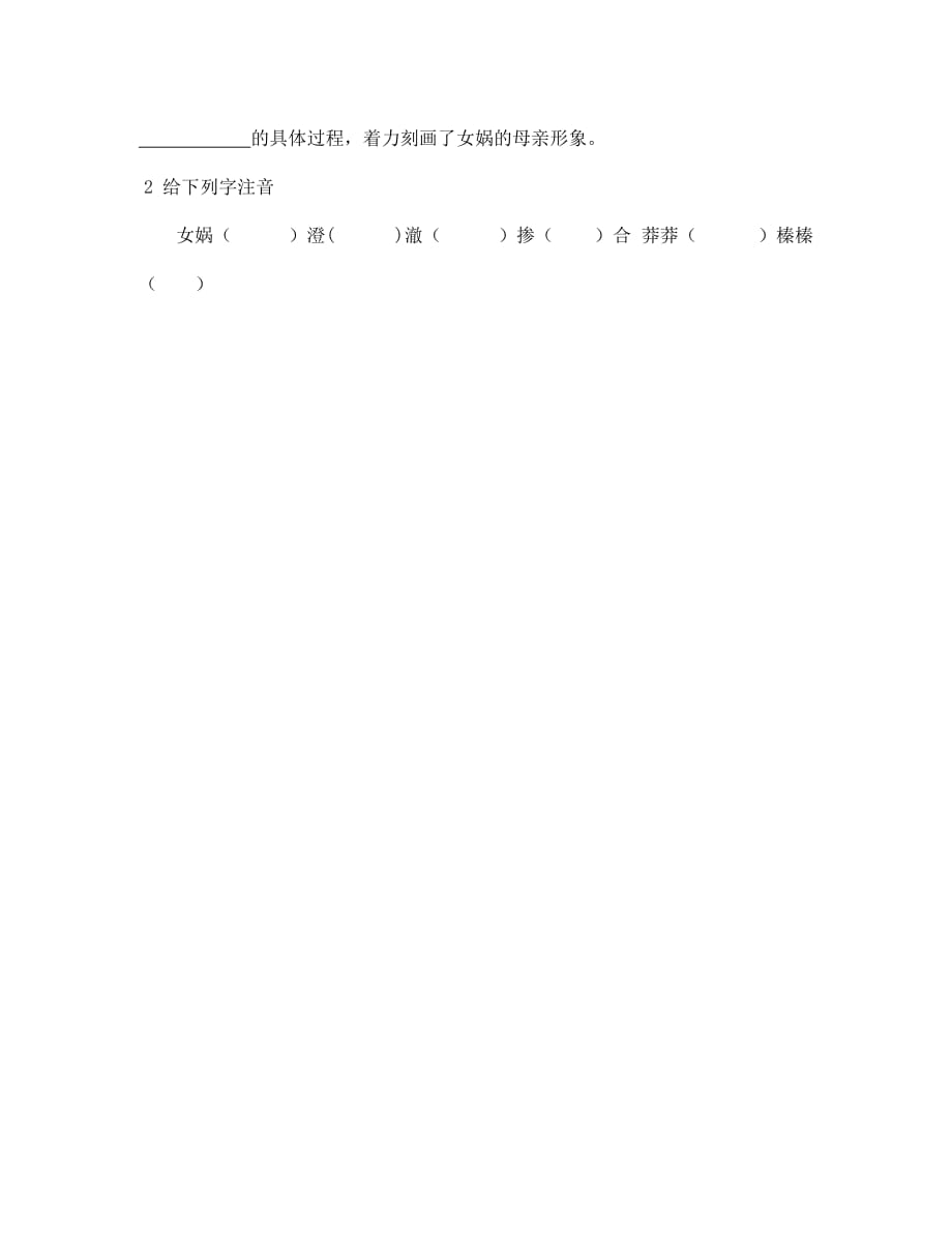 山西省广灵县第三中学七年级语文上册 6.28《女娲造人》学案（无答案） 人教新课标版（通用）_第3页