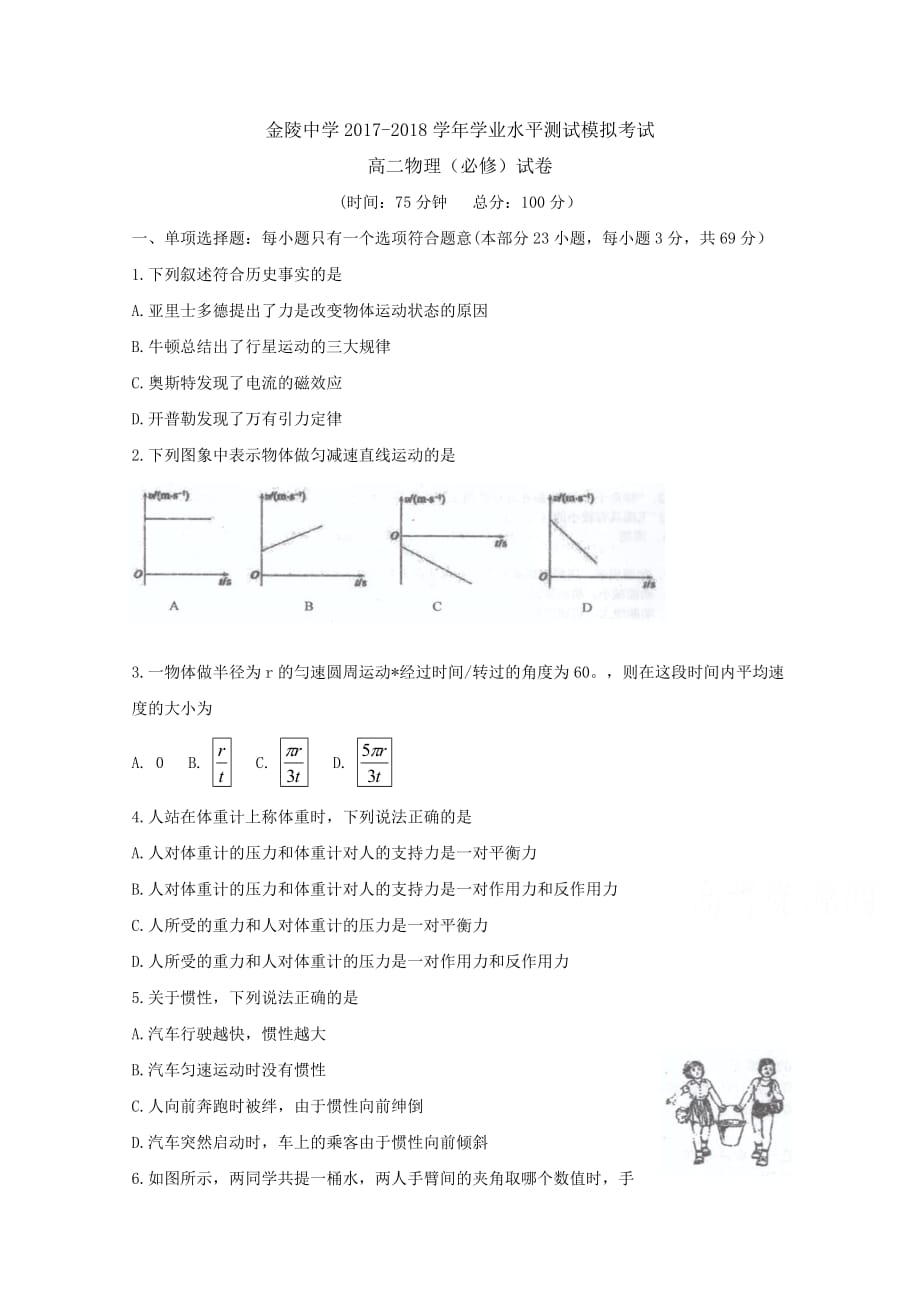 江苏省南京市高二学业水平测试模拟考试物理试题Word版含答案_第1页