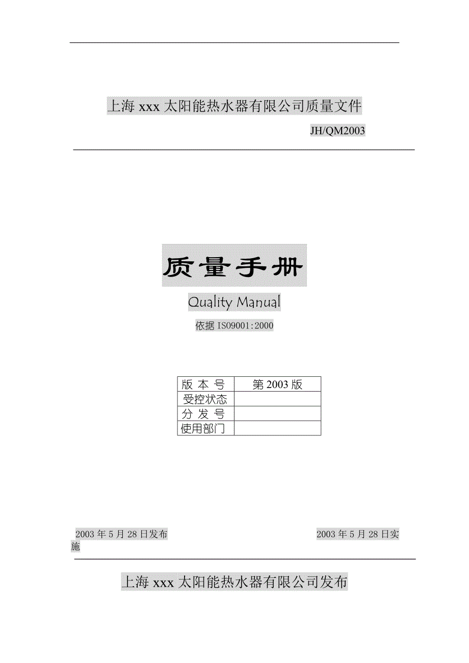 （企业管理手册）太阳能热水器有限公司质量手册(1)_第1页