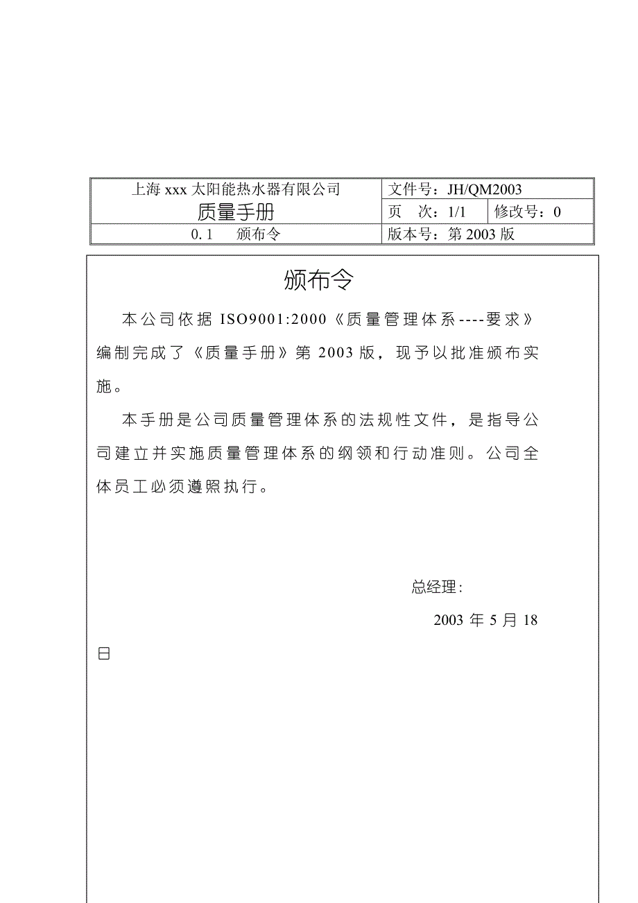 （企业管理手册）太阳能热水器有限公司质量手册(1)_第3页