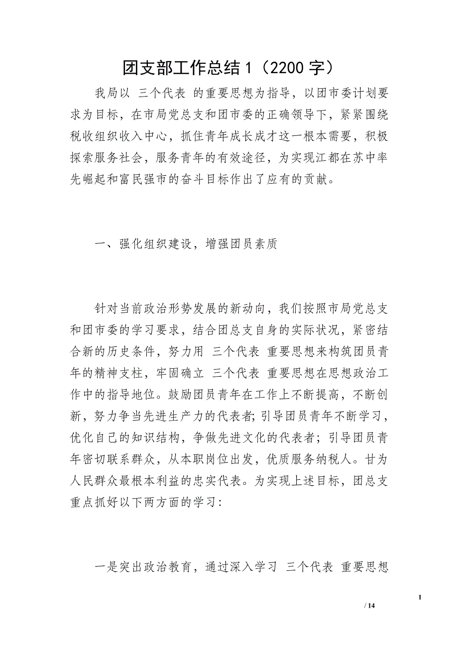 团支部工作总结1（2200字）_第1页