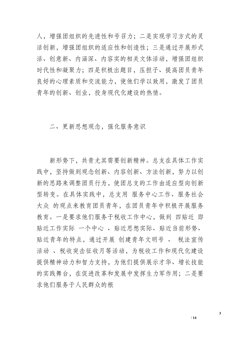 团支部工作总结1（2200字）_第3页