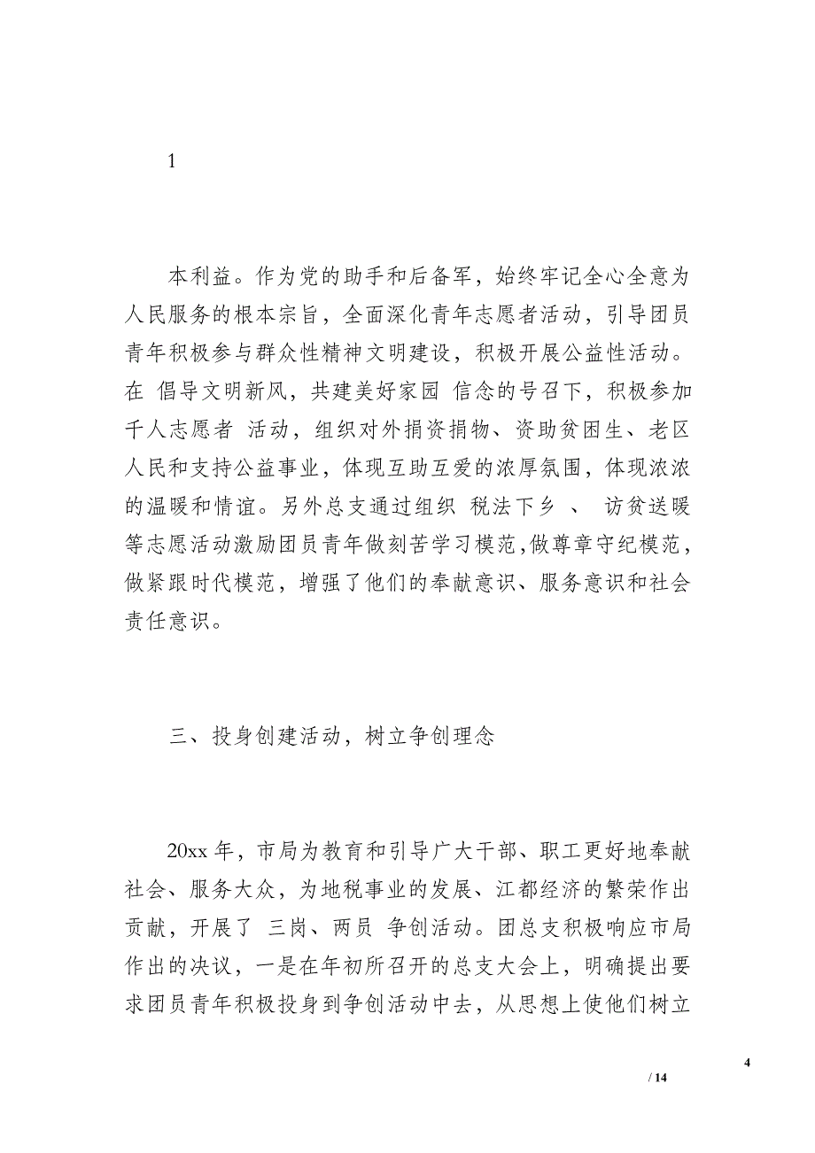 团支部工作总结1（2200字）_第4页