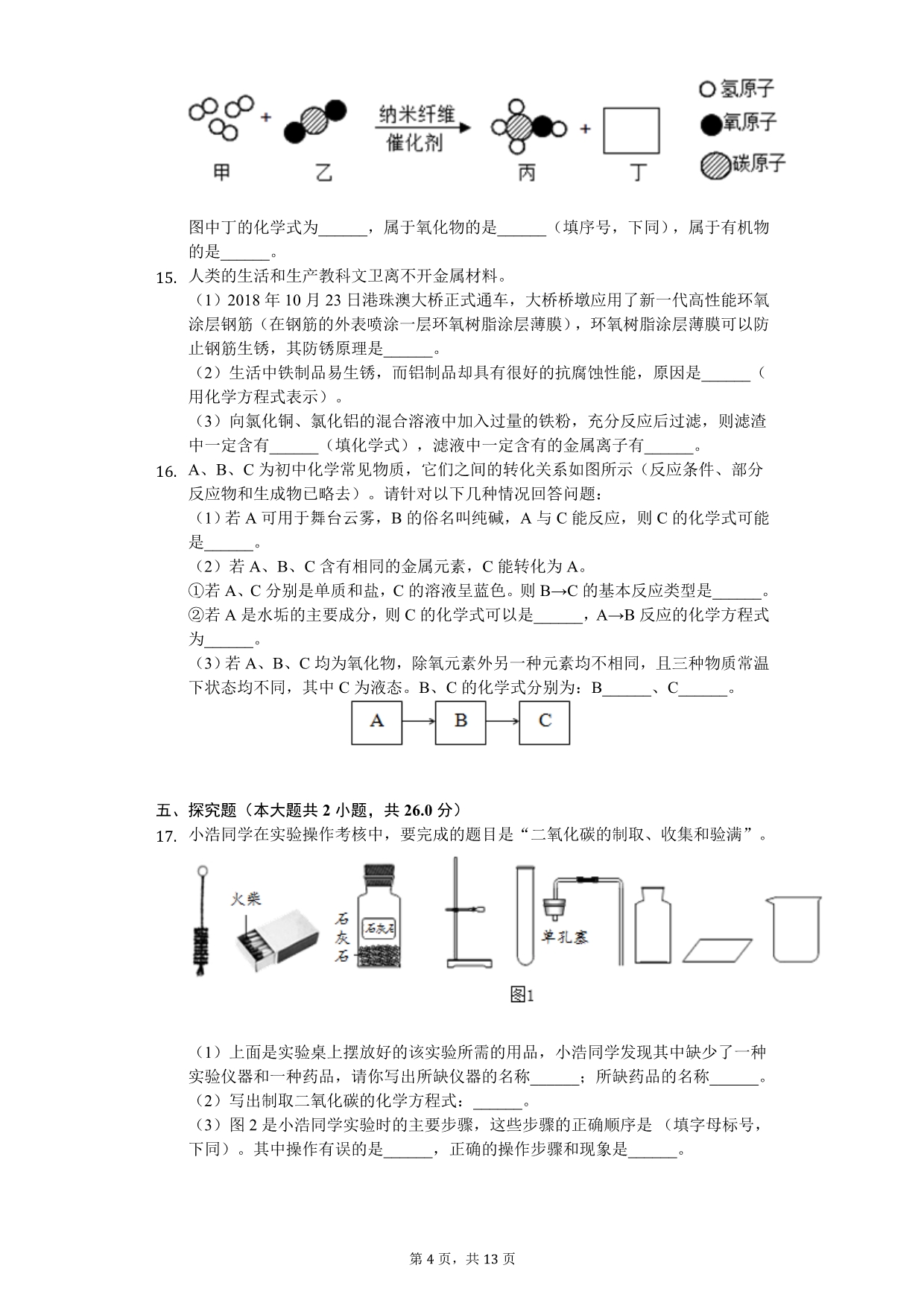 2020年福建省泉州九年级（下）期中化学试卷_第4页