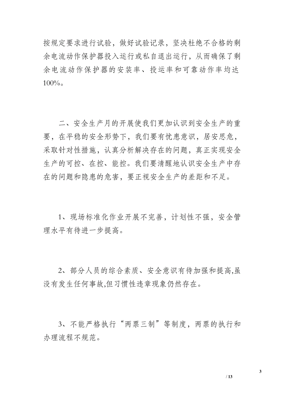 供电所安全工作总结（1300字）_第3页