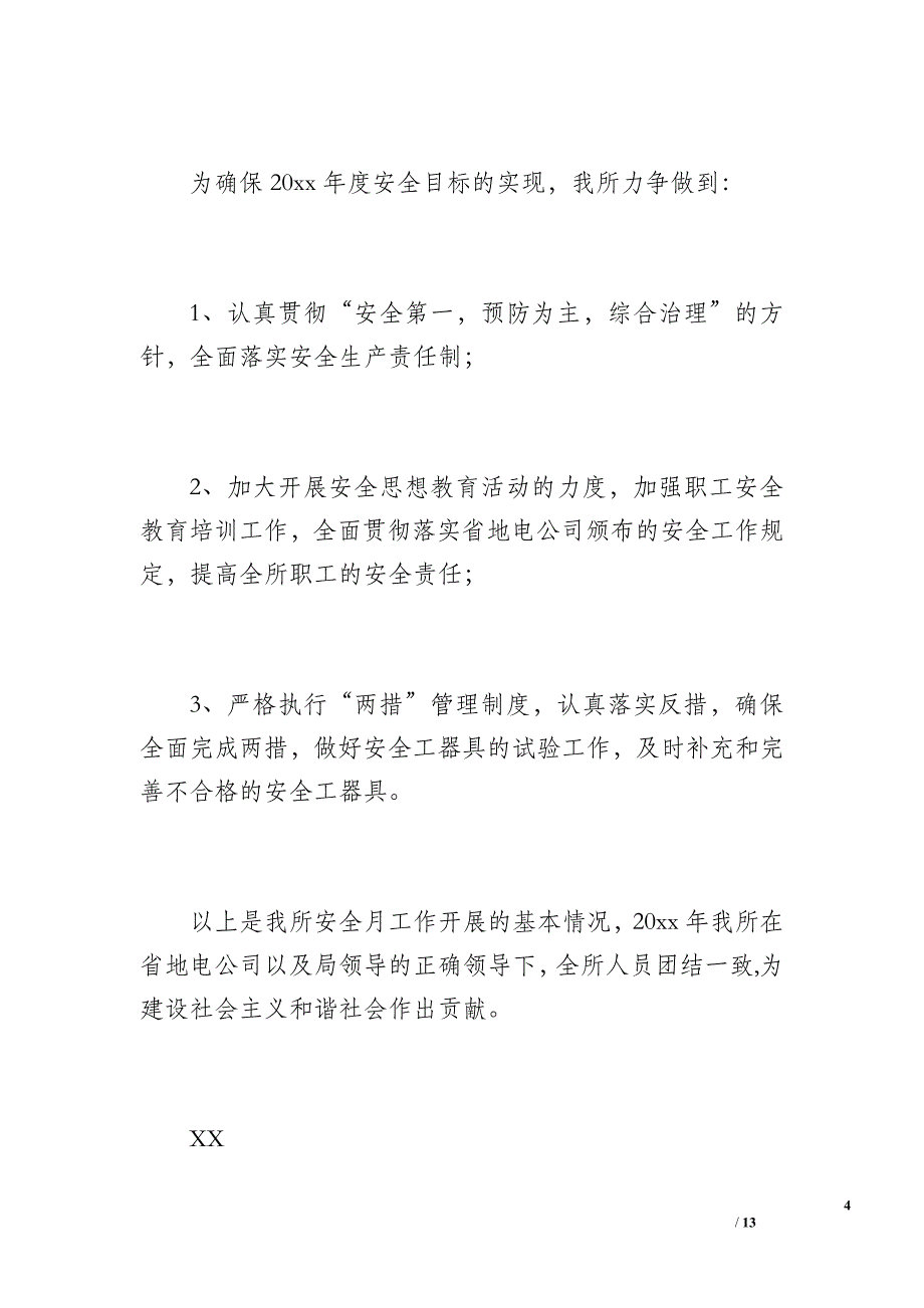 供电所安全工作总结（1300字）_第4页