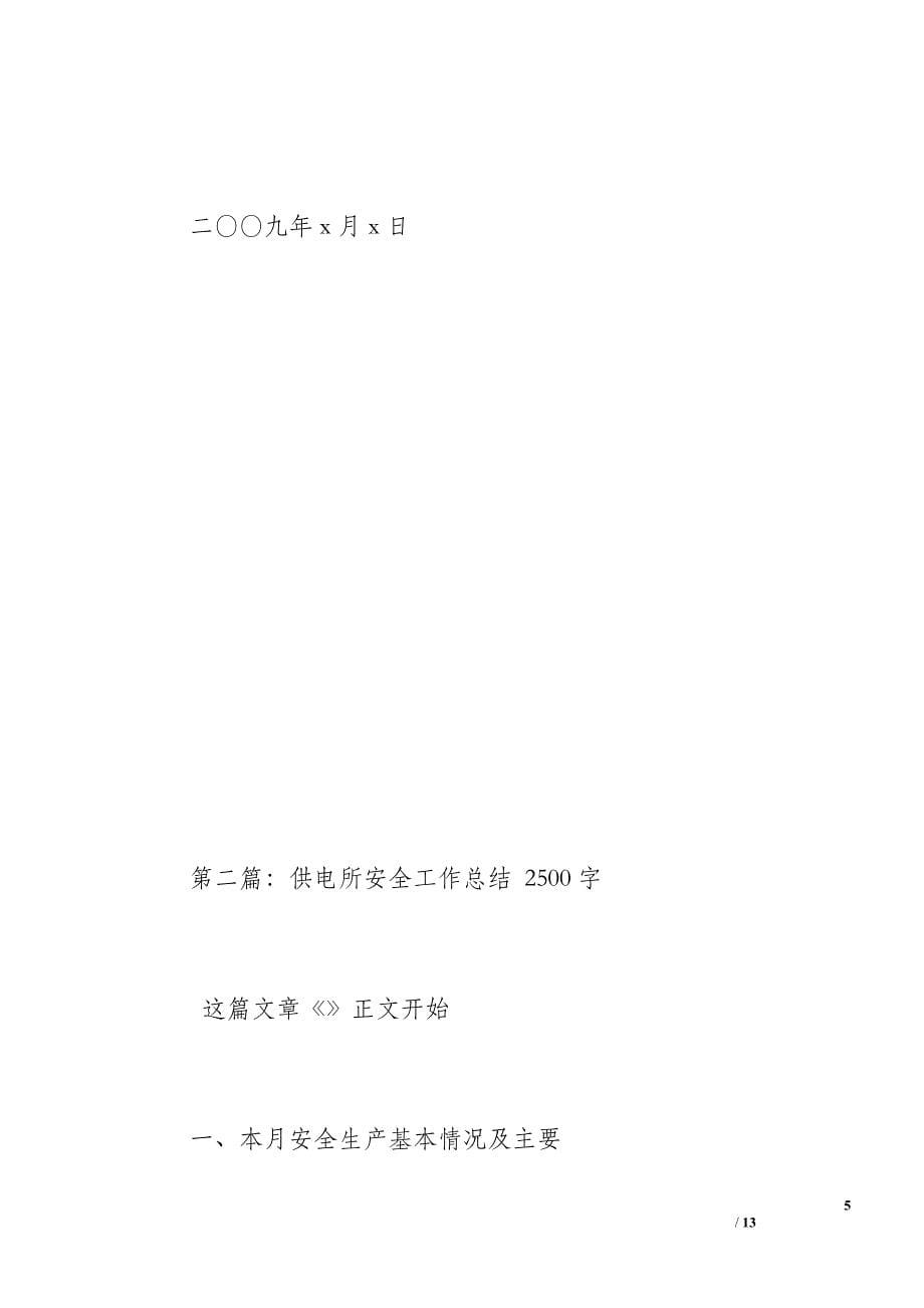 供电所安全工作总结（1300字）_第5页