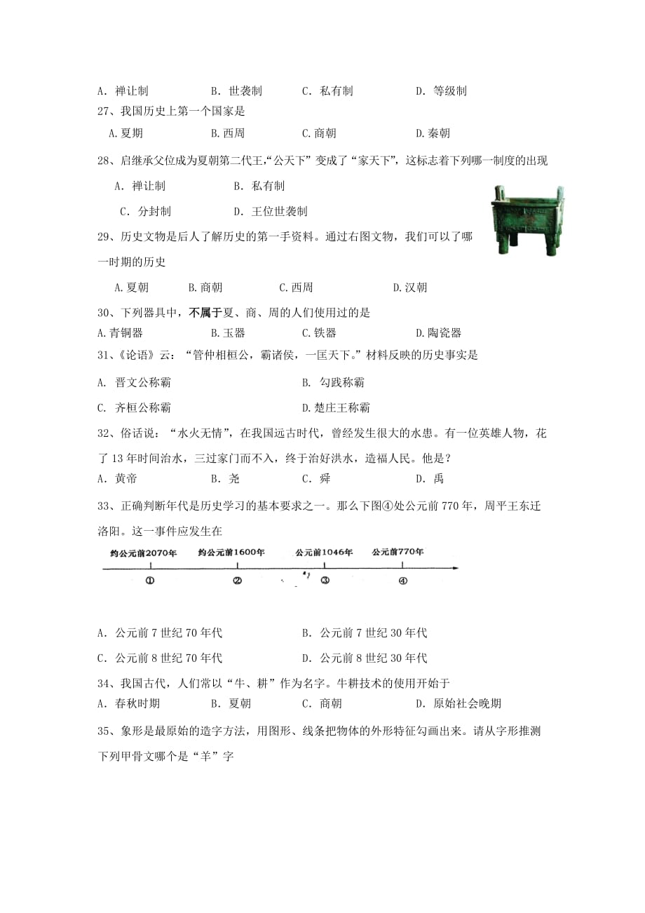 江苏省东台市第六联盟—七年级历史上学期第一次月考题_第2页