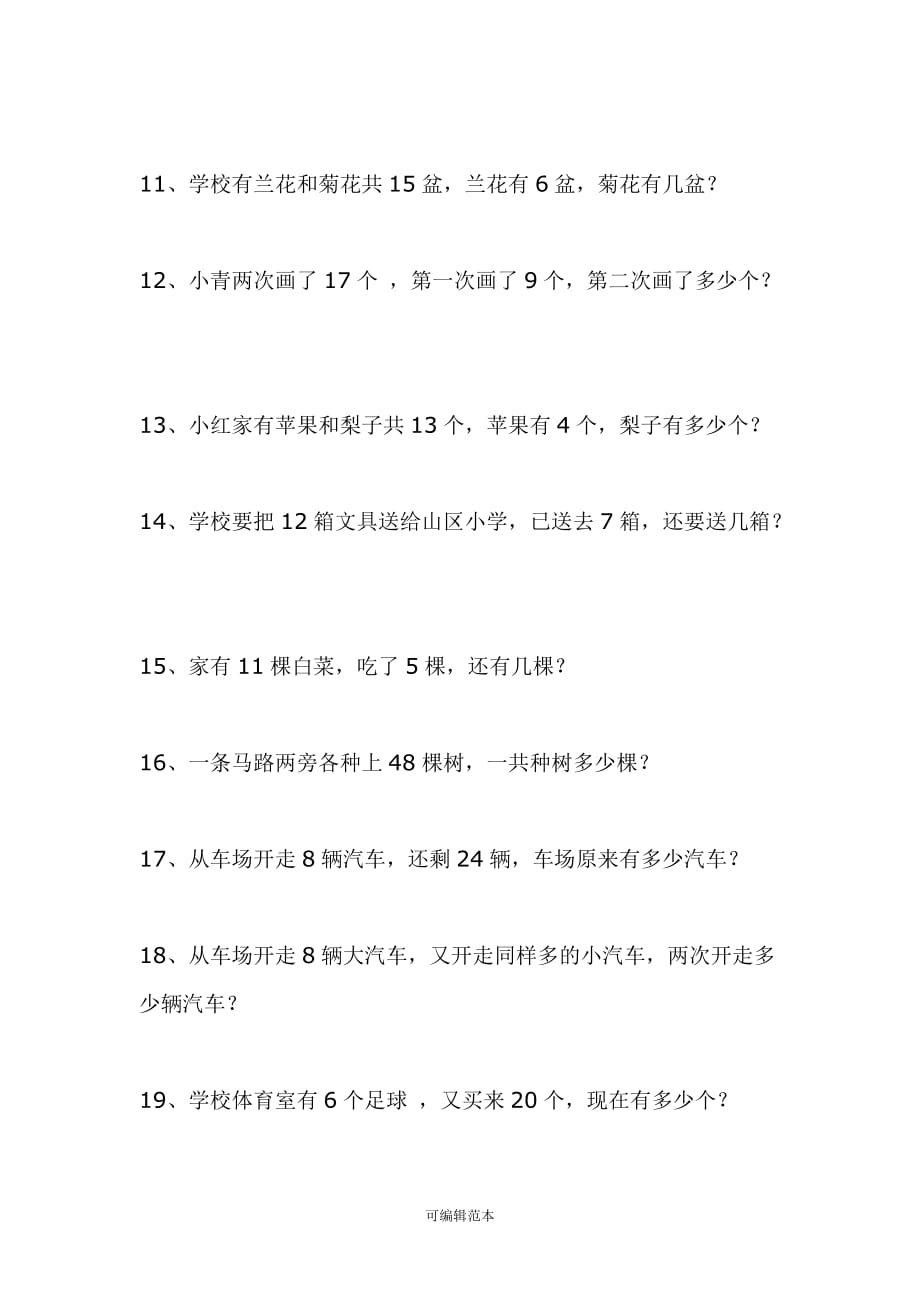 小学一年级数学上册期末总复习应用题练习卷99476.doc_第2页