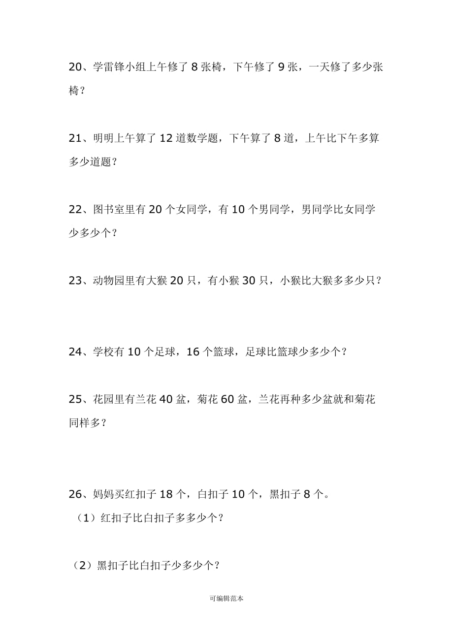 小学一年级数学上册期末总复习应用题练习卷99476.doc_第3页