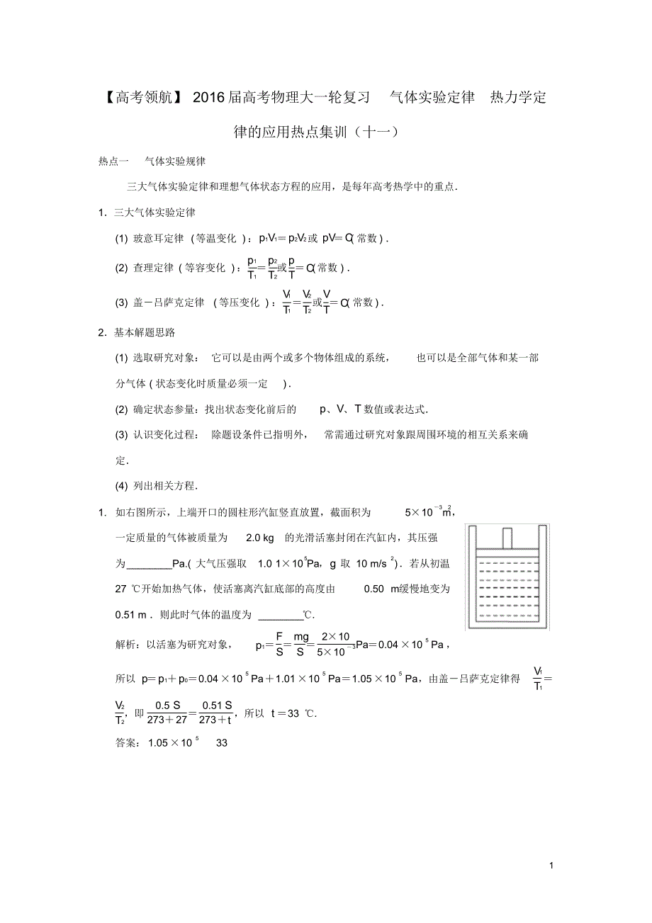 高考物理大一轮复习气体实验定律热力学定律的应用热点集训(十一).pdf_第1页