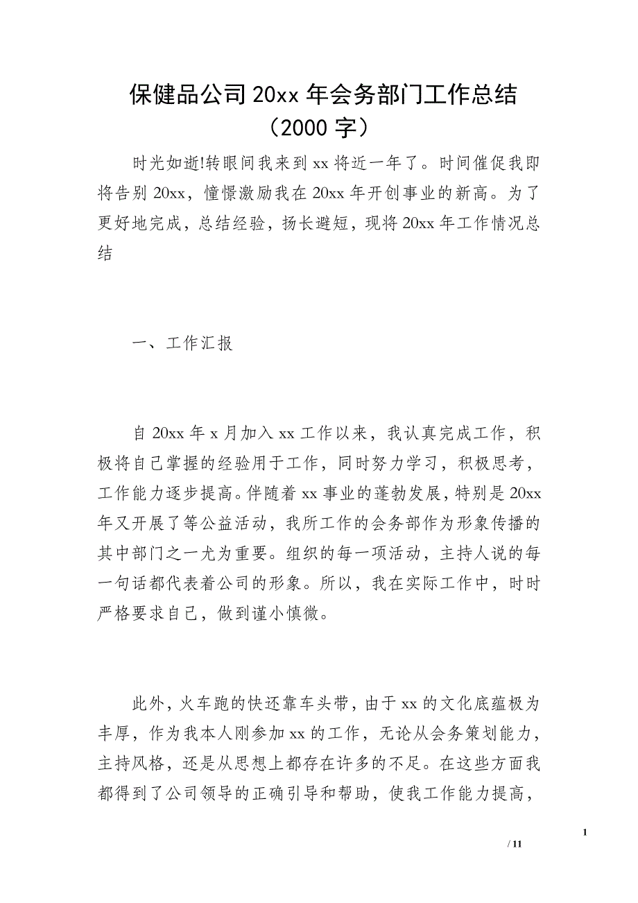 保健品公司20 年会务部门工作总结（2000字）_第1页