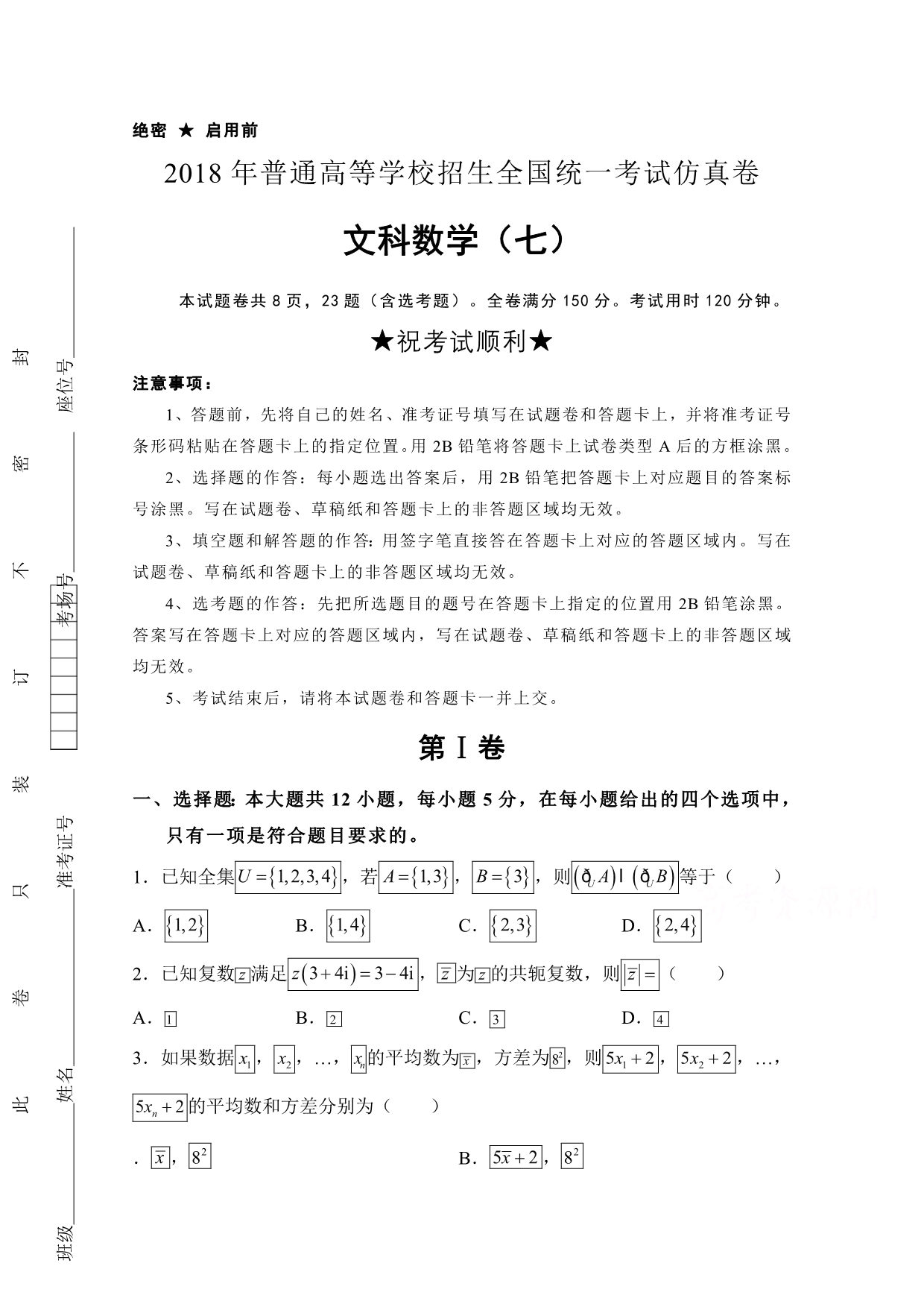 普通高等学校高三招生全国统一考试仿真卷（七）数学（文）Word版含答案_第1页