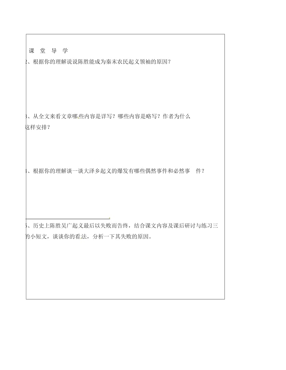 山西省广灵县第三中学九年级语文上册《陈涉世家》学案（无答案）（2） 新人教版（通用）_第3页