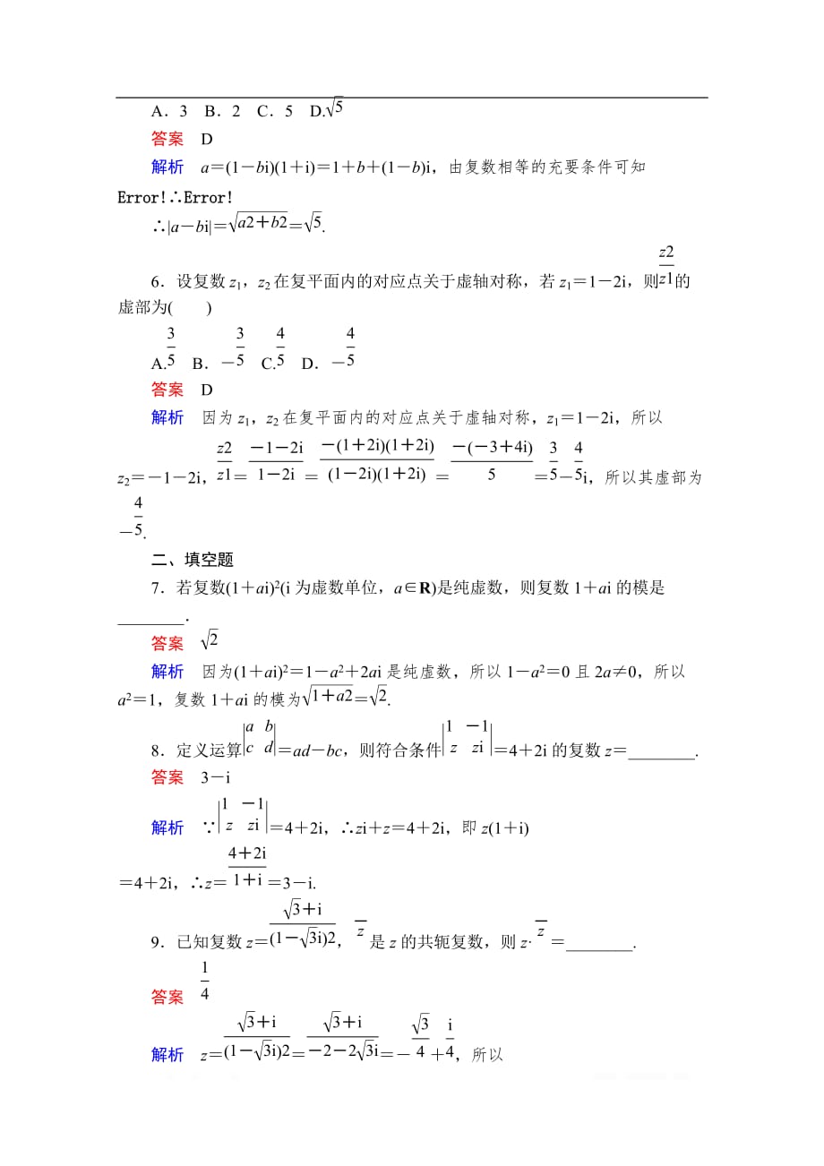 2019-2020数学人教A版选修2-2课后课时精练：第三章数系的扩充和复数的引入3.2 3.2.2_第2页