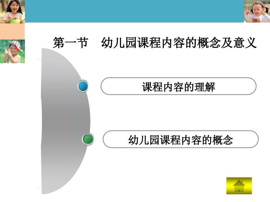 《幼儿园课程内容》PPT课件.ppt_第2页