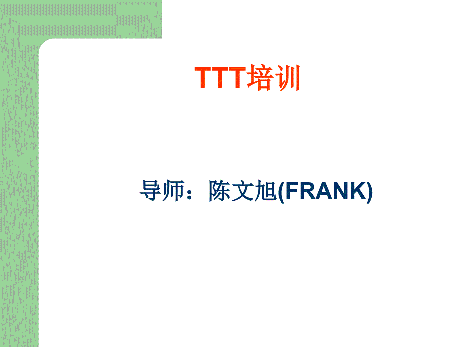 《初级TTT培训》PPT课件.ppt_第1页