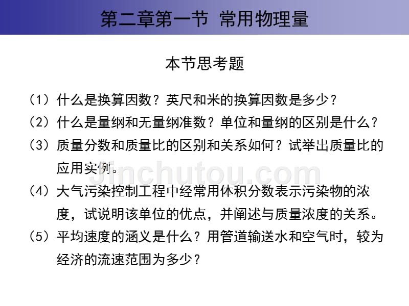 《环工原理思考题》PPT课件.ppt_第2页