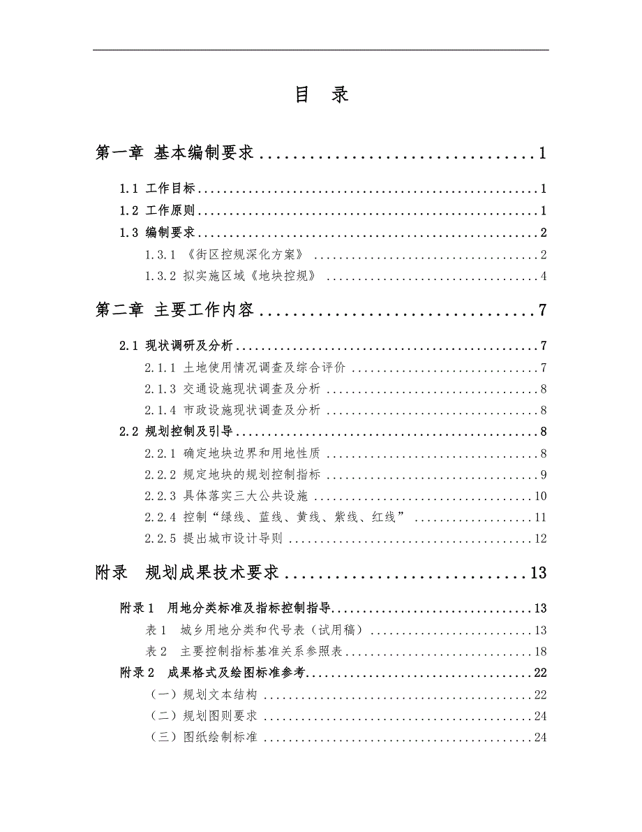 北京新城控制性详细规划(地块层面)编制要求内容_第1页
