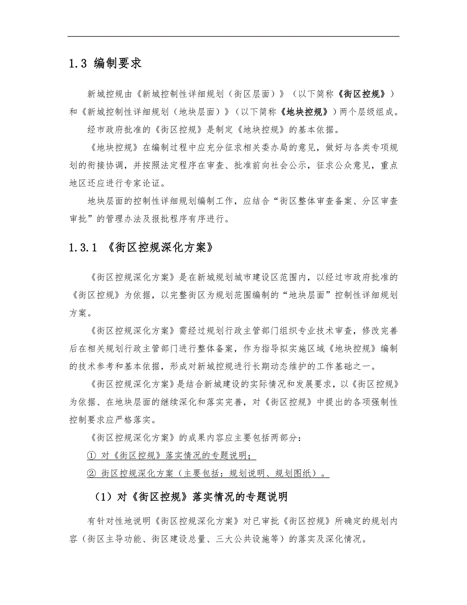 北京新城控制性详细规划(地块层面)编制要求内容_第3页