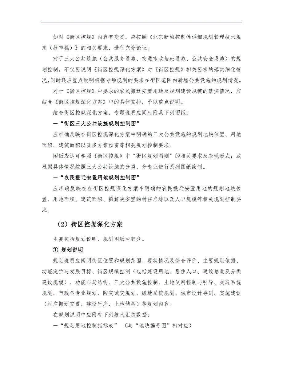 北京新城控制性详细规划(地块层面)编制要求内容_第4页